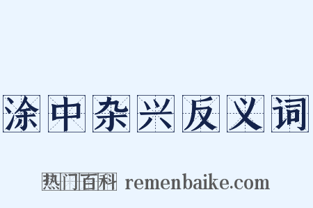 涂中杂兴反义词是什么意思的图片